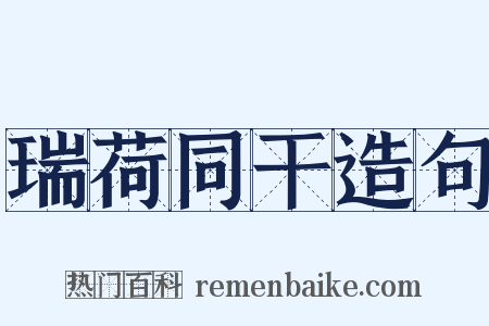 瑞荷同干造句是什么意思的图片